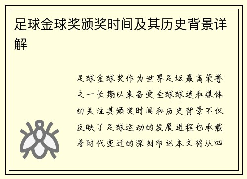 足球金球奖颁奖时间及其历史背景详解