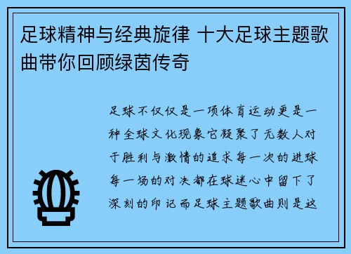 足球精神与经典旋律 十大足球主题歌曲带你回顾绿茵传奇