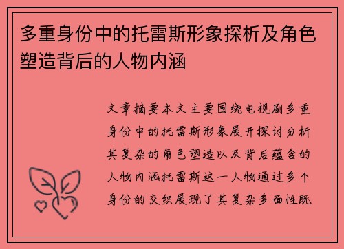 多重身份中的托雷斯形象探析及角色塑造背后的人物内涵