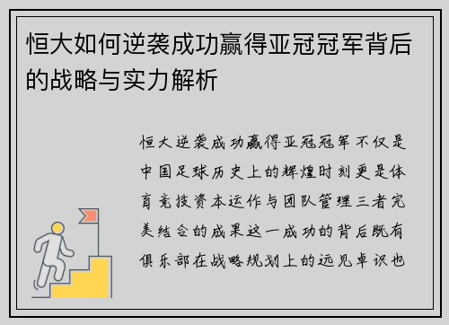 恒大如何逆袭成功赢得亚冠冠军背后的战略与实力解析