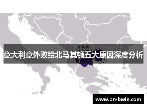 意大利意外败给北马其顿五大原因深度分析