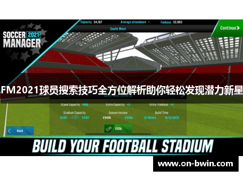 FM2021球员搜索技巧全方位解析助你轻松发现潜力新星