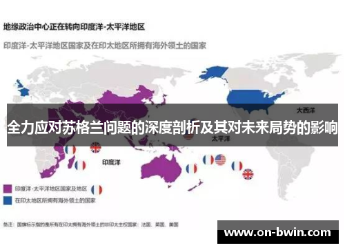 全力应对苏格兰问题的深度剖析及其对未来局势的影响