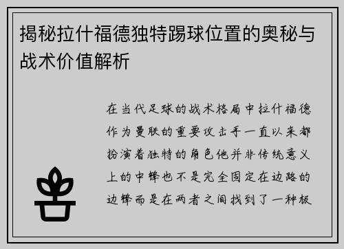 揭秘拉什福德独特踢球位置的奥秘与战术价值解析