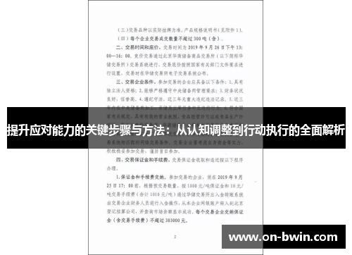 提升应对能力的关键步骤与方法：从认知调整到行动执行的全面解析