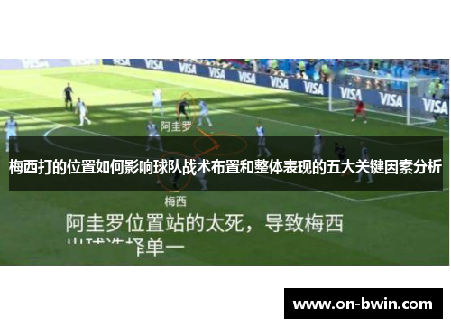 梅西打的位置如何影响球队战术布置和整体表现的五大关键因素分析