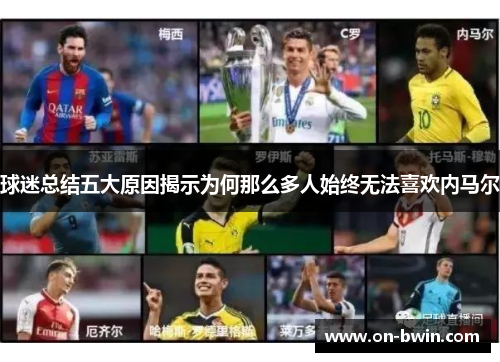 球迷总结五大原因揭示为何那么多人始终无法喜欢内马尔