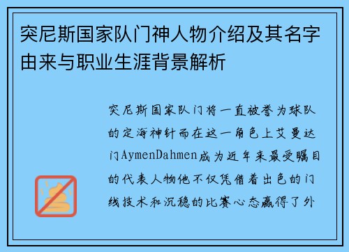 突尼斯国家队门神人物介绍及其名字由来与职业生涯背景解析