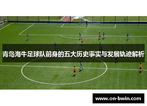 青岛海牛足球队前身的五大历史事实与发展轨迹解析