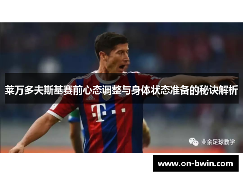 莱万多夫斯基赛前心态调整与身体状态准备的秘诀解析