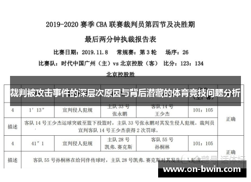 裁判被攻击事件的深层次原因与背后潜藏的体育竞技问题分析