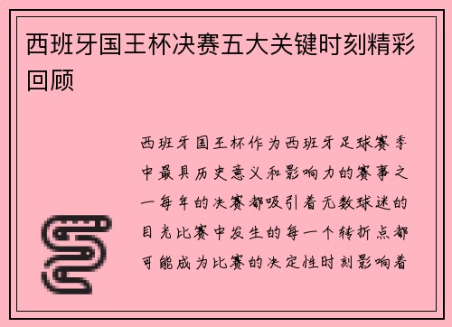 西班牙国王杯决赛五大关键时刻精彩回顾