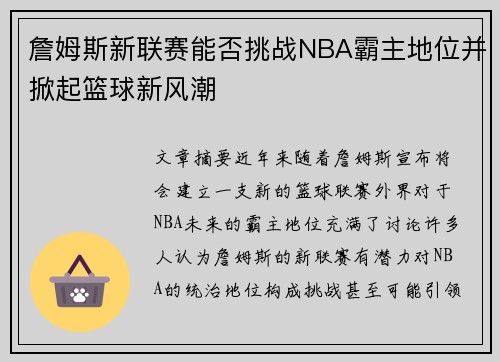 詹姆斯新联赛能否挑战NBA霸主地位并掀起篮球新风潮