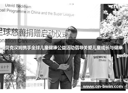 贝克汉姆携手全球儿童健康公益活动倡导关爱儿童成长与健康