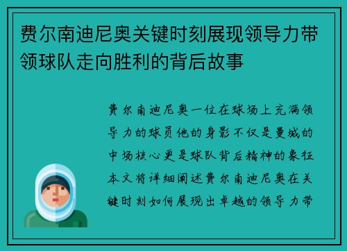 费尔南迪尼奥关键时刻展现领导力带领球队走向胜利的背后故事 费尔南迪尼奥关键时刻展现领导力带领球队走向胜利的背后故事
