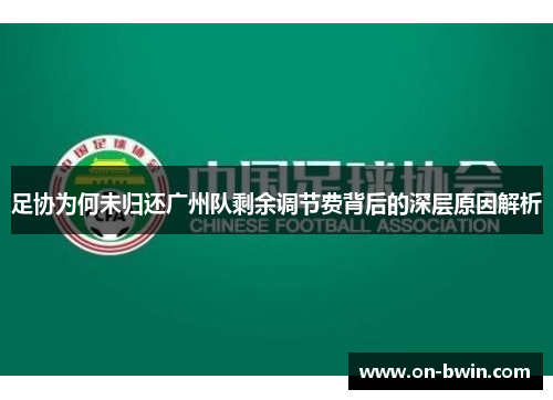 足协为何未归还广州队剩余调节费背后的深层原因解析