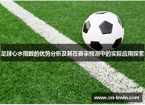 足球心水指数的优势分析及其在赛事预测中的实际应用探索