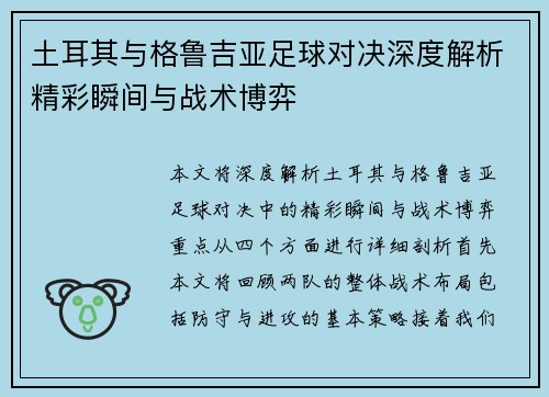 土耳其与格鲁吉亚足球对决深度解析精彩瞬间与战术博弈 土耳其与格鲁吉亚足球对决深度解析精彩瞬间与战术博弈