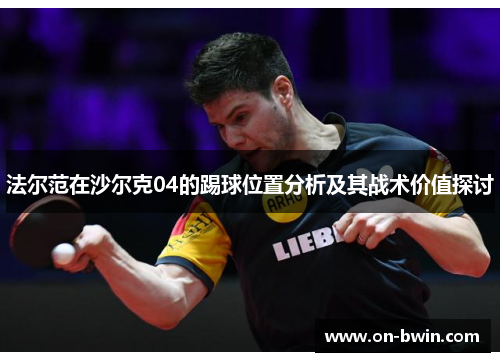 法尔范在沙尔克04的踢球位置分析及其战术价值探讨