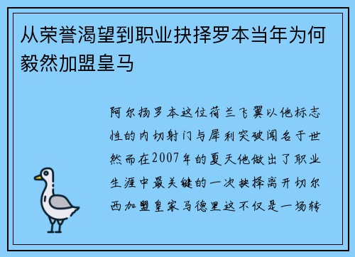 从荣誉渴望到职业抉择罗本当年为何毅然加盟皇马