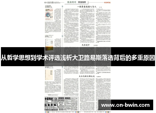 从哲学思想到学术评选浅析大卫路易斯落选背后的多重原因