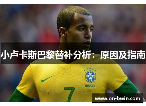 小卢卡斯巴黎替补分析：原因及指南