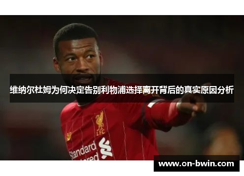 维纳尔杜姆为何决定告别利物浦选择离开背后的真实原因分析