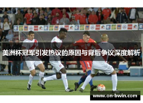 美洲杯冠军引发热议的原因与背后争议深度解析 美洲杯冠军引发热议的原因与背后争议深度解析