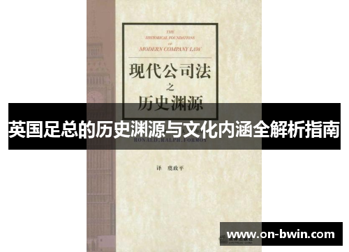 英国足总的历史渊源与文化内涵全解析指南
