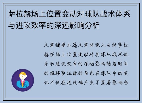 萨拉赫场上位置变动对球队战术体系与进攻效率的深远影响分析