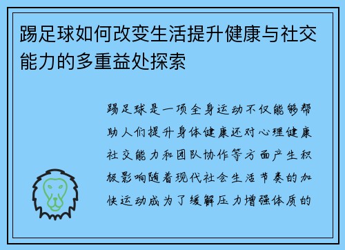 踢足球如何改变生活提升健康与社交能力的多重益处探索
