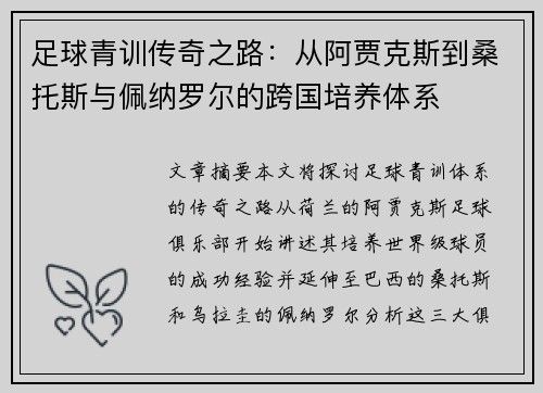 足球青训传奇之路：从阿贾克斯到桑托斯与佩纳罗尔的跨国培养体系