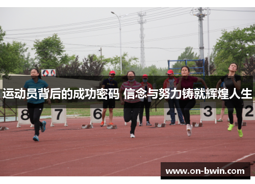 运动员背后的成功密码 信念与努力铸就辉煌人生