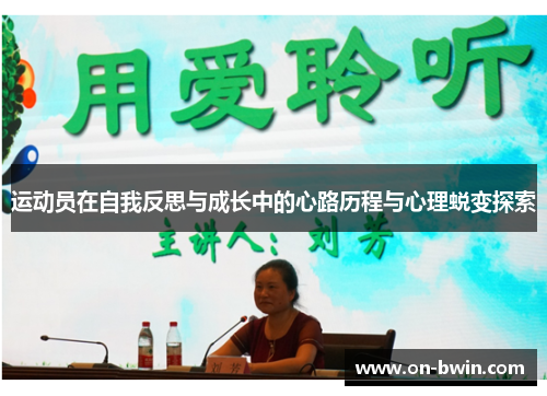 运动员在自我反思与成长中的心路历程与心理蜕变探索